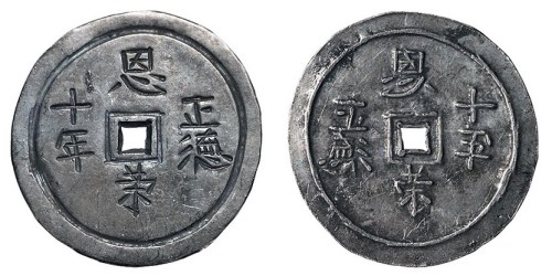 明代“正德十年”、“恩荣”赏赐方孔银钱一枚