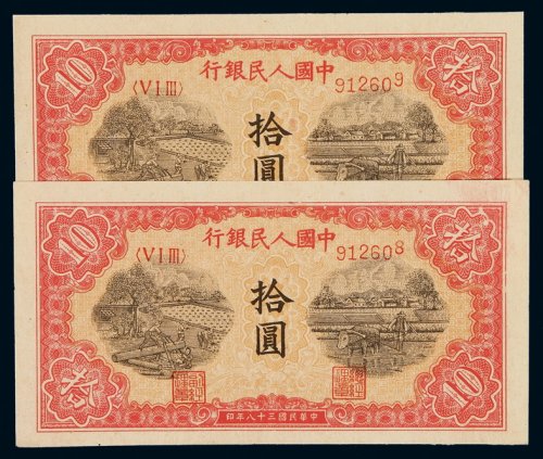 1949年第一版人民币拾圆“锯木”二枚连号，全新