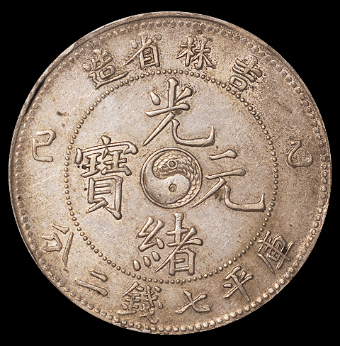 1905年乙巳辰吉林省造光绪元宝库平七钱二分银币一枚，NGC AU50
