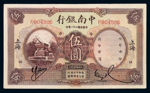 民国二十一年中南银行国币券伍圆一枚，加盖“上海”，九成新