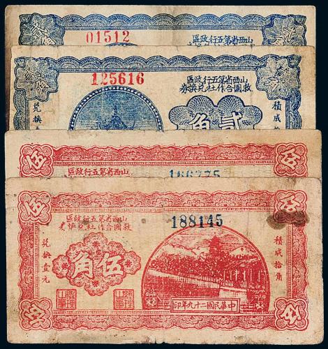 29年山西省第五行政区贰角/伍角