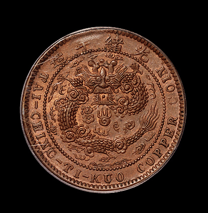 1906年户部丙午大清铜币中心“湘”十文一枚，PCGS MS64BN，为此版式目前评级最高分