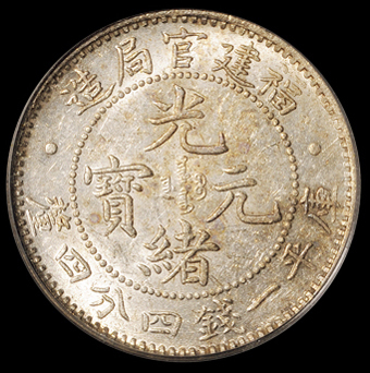 1896年福建官局造光绪元宝库平一钱四分四厘一枚，PCGS MS61；民国二十年福建省造黄花岗纪念币贰角银币一枚，PCGS MS63