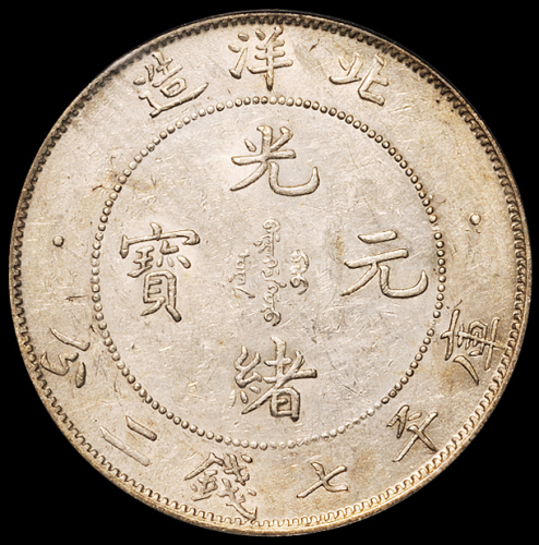 光绪三十四年北洋造光绪元宝库平七钱二分银币一枚，“34”艺术字“卷3旗4”版，PCGS AU50