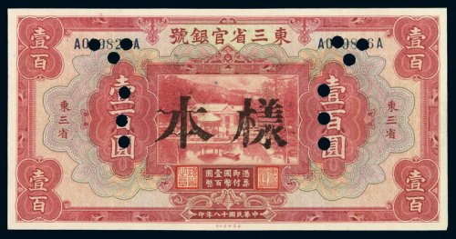 民国十八年东三省官银号国币券壹百圆样票一枚