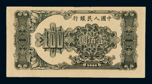 1949年第一版人民币壹佰圆“大帆船”一枚，豹子趣味号“444”，裁切略上移，极稀少，九五成新