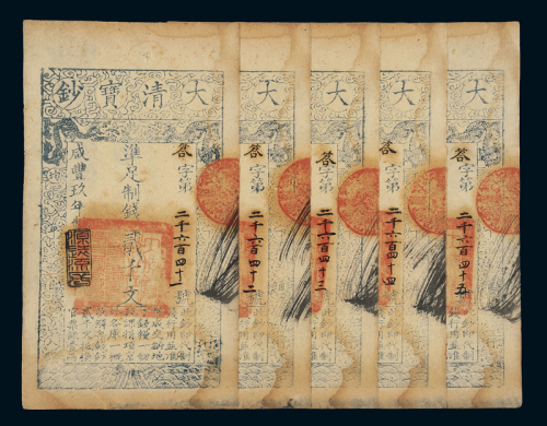 咸丰九年大清宝钞贰千文五枚连号，答字第二千六百四十一至四十五号，正面均加盖“源远流长”，九成新
