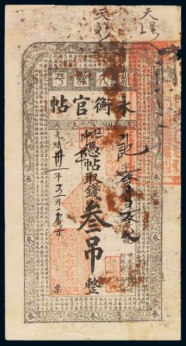 光绪三十一年吉林永衡官帖叁吊一枚，背部有胶渍，局部揭薄，七五成新