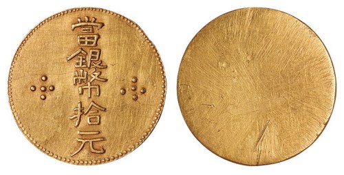 云南“当银币拾元”私铸版金币一枚