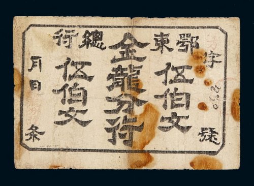 民国时期鄂东总行金龙分行伍伯文铜钱票一枚