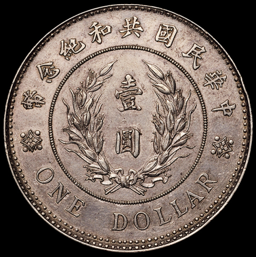 1914年袁世凯像共和纪念壹圆银币一枚，极美至近未使用品