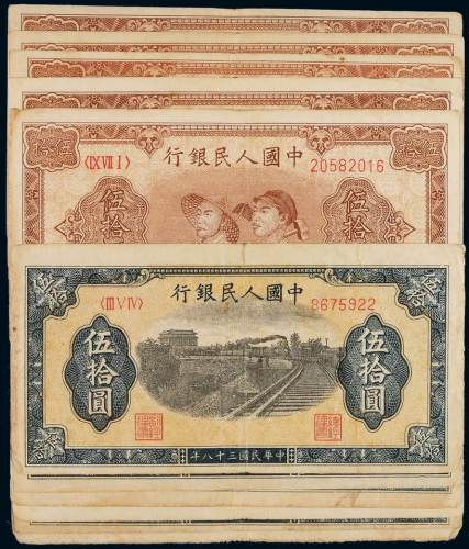 1949年第一版人民币伍拾圆“工农”五枚、伍拾圆“铁路”六枚，计十一枚，各含一枚六位数号码，七成至八成新