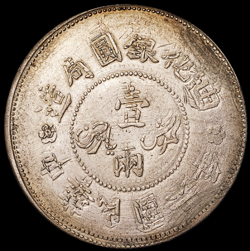 民国六年迪化银圆局造壹两银币一枚，小叶无花版，钢模复打移位，稀少，近未使用品