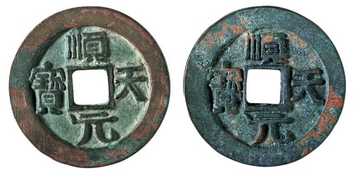 唐代“顺天元宝”背上月二枚