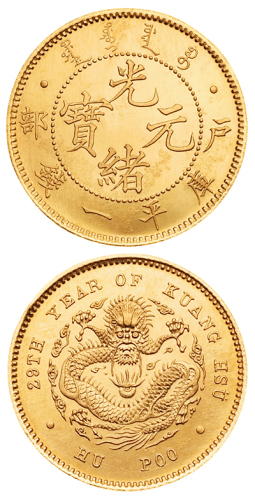 光绪二十九年（1903年）户部光绪元宝库平一钱金质样币一枚，直径：20.5毫米，重量：5.5克，光边，镜面版底精铸，仅试铸未发行，存世少见，Proof