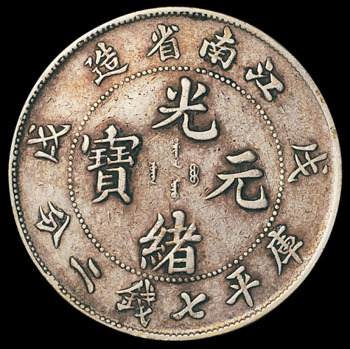 1898年戊戌江南省造光绪元宝库平七钱二分银币一枚，有修补，极美品