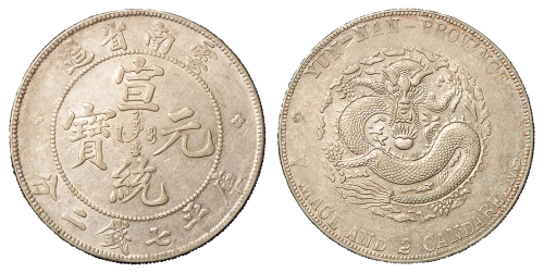 1909年云南省造宣统元宝库平七钱二分银币一枚，近未使用至完全未使用品