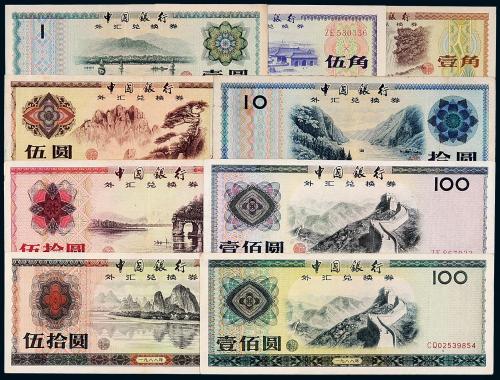 中国银行外汇券1套9枚