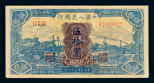 一版币伍拾圆蓝火车