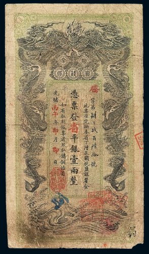 光绪丙午年湖南官钱局省平银两票壹两一枚