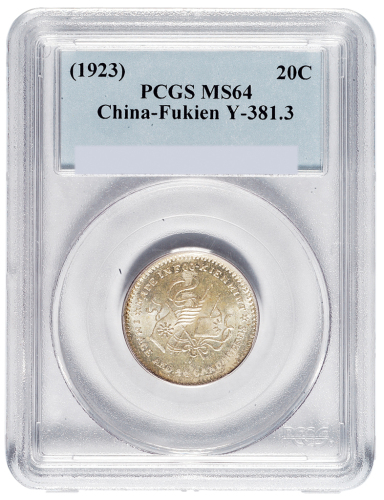 1923年福建银币厂造中华癸亥库平一钱四分四厘银币一枚，五角星版，PCGS鉴定评级MS64，为目前此版式银币评级排名第一