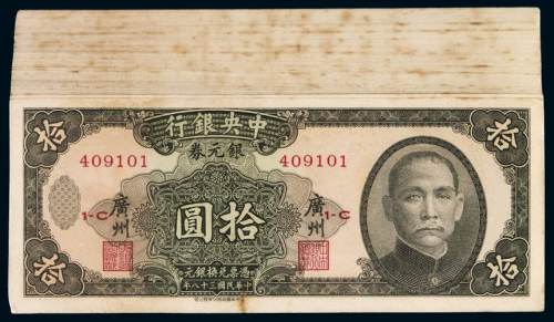 民国三十八年中央银行银元券广州拾圆一百枚连号，九五成至全新