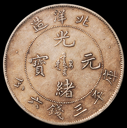 光绪二十五年北洋造光绪元宝库平三钱六分银币一枚，版别稀少，PCGS XF45，此品相已属难得