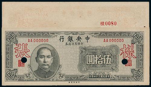 34年中央银行新疆伍拾圆正反样票