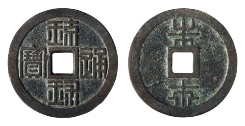 清代“琉球通宝”背“半朱”花钱一枚