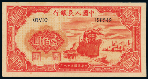 一版币壹佰圆轮船六位号