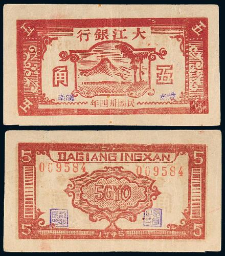 34年大江银行纸币伍角1枚