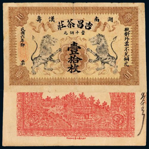 6年湖南吉昌茶庄铜元壹拾枚