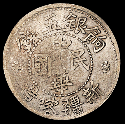 1912-1916年新疆喀造饷银五钱银币二枚，近未使用品