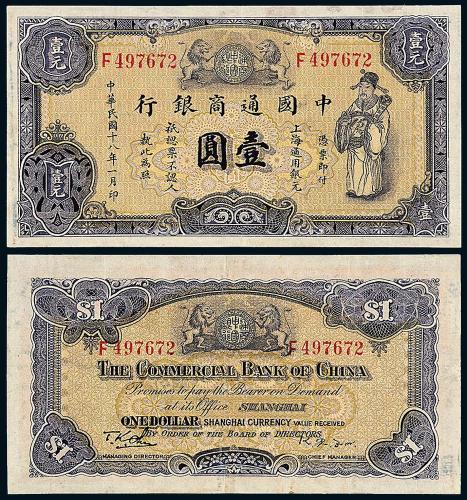 18年中国通商银行上海壹圆1枚