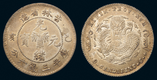 1899年己亥吉林省造光绪元宝库平三钱六分银币一枚，原色，龙鳞满打，近未使用品