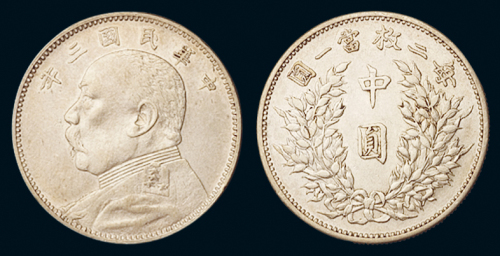 民国三年袁世凯像中圆银币一枚，近未使用品