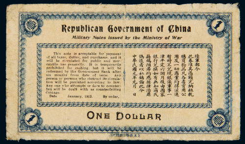民国元年陆军部发行双旗图军事用票壹圆一枚，七成新