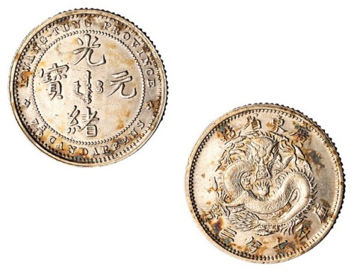 1890年广东省造光绪元宝库平七分三厘银币样币一枚