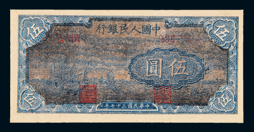 一版币伍圆帆船黑云版
