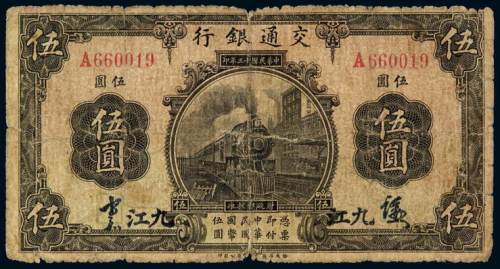 民国十三年交通银行华德路版国币券九江伍圆一枚，六成新
