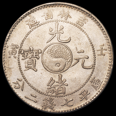 1902年壬寅吉林省造光绪元宝库平七钱二分银币一枚，近未使用品