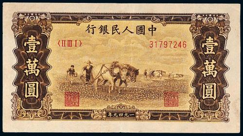 一版币壹万圆双马耕地1枚