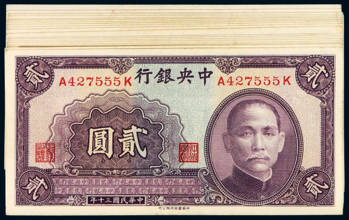 民国三十年中央银行中华书局版法币券贰圆二十枚，部分连号，九五成至全新