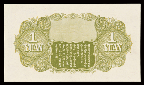 1932年伪满洲中央银行五色旗图纸币壹圆一枚，九八成新