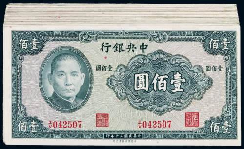 民国三十年中央银行保安版法币券壹佰圆一百枚连号，全新