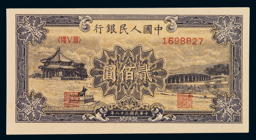 1949年第一版人民币贰百圆“颐和园”一枚，全新