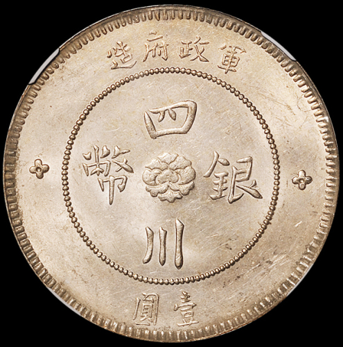 民国元年军政府造四川银币壹圆一枚，NGC MS62