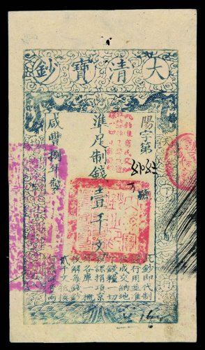咸丰捌年大清宝钞壹千文一枚