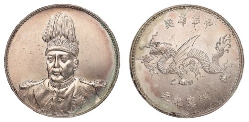 1916年袁世凯像中华帝国洪宪纪元飞龙银币一枚