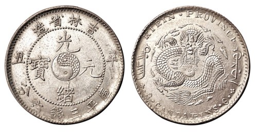 1901年辛丑吉林省造光绪元宝太极图库平三钱六分银币一枚